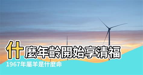 1967屬羊|【1967年五行】1967年五行屬什麼？屬羊命運大解析！53歲後運。